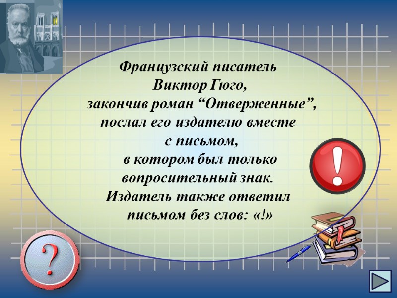 Французский писатель  Виктор Гюго,   закончив роман “Отверженные”,  послал его издателю